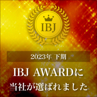 IBJアワードを23年下半期で受賞しました。