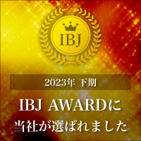 IBJアワードを23年下半期で受賞しました。