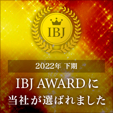 IBJ AWARDに当社が選ばれました！